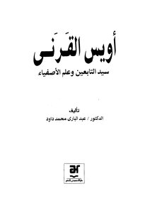 Uwais Al-qarni - The Master Of The Followers And The Science Of The Pure Ones