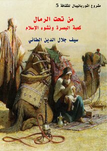 From Under The Sand The Kaaba Of Basra And The Emergence Of Islam