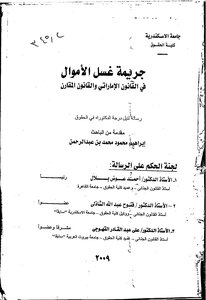 جريمة غسيل الأموال