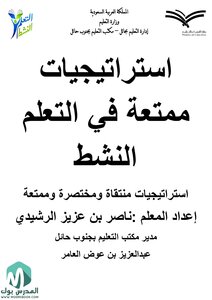 استراتيجيات ممتعة في التعلم النشط اهداء صفحة المدرس بوك