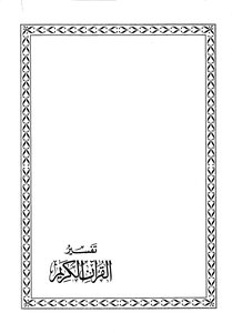 Interpretation Of The Noble Qur’an Ibn Uthaymeen Al-kahf Ibn Al-jawzi