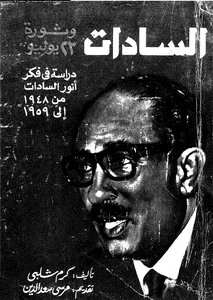 Sadat And The July 23 Revolution