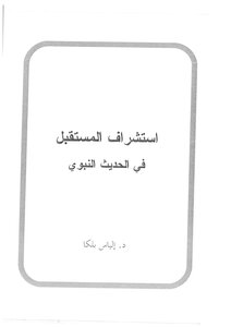 Foreseeing The Future In The Prophetic Hadith - Elias Belka