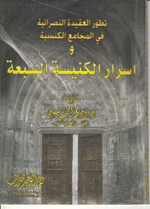 The Seven Sacraments Of The Church - Dr. Wadih Fathy
