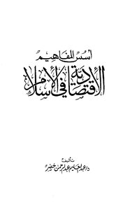 The Foundations Of Economic Concepts In Islam 1165