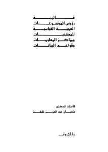 List Of Standard Arabic Subject Headings For Libraries - Information Centers And Databases - Part 1