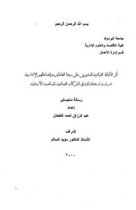 أثر الأنماط القيادية للمديرين على رضا العاملين وإبداعاتهم الإدارية عبد الرزاق الطحان 331