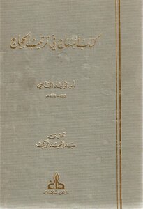 2385 المنهاج في ترتيب الحِجاج