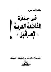 At The Funeral Of The Arab Boycott Of Israel