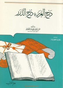 3133 كتاب درج الغرر ودرج الدرر عمر المطوعي