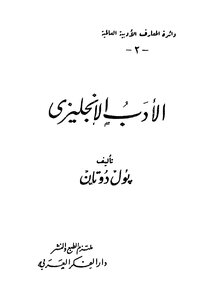 الأدب الإنجليزي