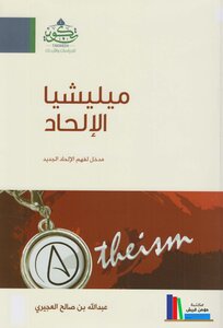Atheism Militia: An Introduction To Understanding The New Atheism - Abdullah Bin Saleh Al-Ajiri