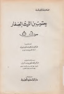 History Ya`qub ibn al-Layth al-Saffar - written by Ibrahim Bastani Barizi