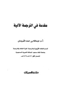 مقدمة في الترجمة الالية