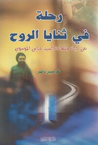 A Journey Through The Soul - Tunes By Mounir Nasser