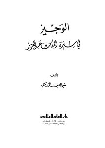Al-wajeez In The Biography Of King Abdulaziz