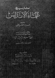 تاريخ علماء الاندلس