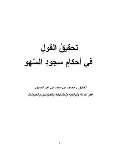 Investigating The Rulings On Prostration Of Forgetfulness And Clarifying The Most Correct Ones