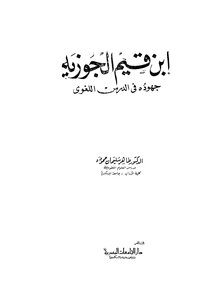 ابن قيم الجوزية جهوده في الدرس اللغوي