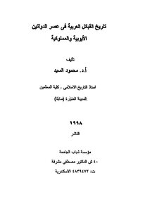 تاريخ القبائل العربية في عصر الدولتين الايوبية والمملوكية