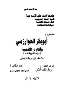 أبو بكر الخوارزمي وآثاره الأدبية
