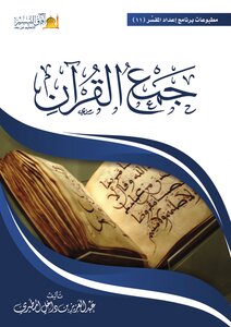 جمع القرآن المطيري