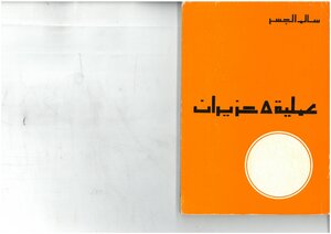 Operation June 5 Salem Al-jisr