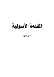 The Fundamental Introduction Of Ibn Hubayrah