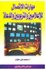 Communication Skills For Media Professionals, Educators And Advocates