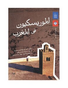 The Moriscos In Morocco - Guillermo Gothalbes-busto
