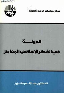 The State In Contemporary Islamic Thought - Abdelilah Belkeziz