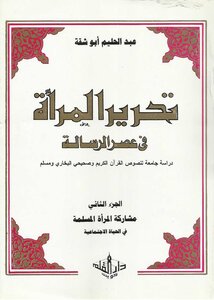 تحرير المرأة في عصر الرسالة (دراسة جامعة لنصوص القرآن والصحيحين) (ج 2) عبدالحليم أبو شقة
