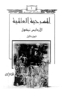 المسرحية العالمية - ج 4