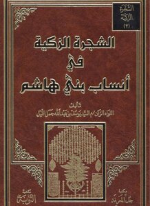 الشجرة الزكية في أنساب بني هاشم 2