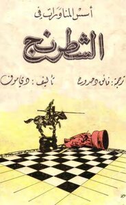 اسس المناورات في الشطرنج ج 1
