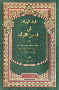 The Desire Of The Statement In The Interpretation Of The Qur’an