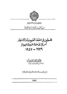 Palestine In The Plans Of Zionism And Colonialism