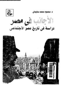 الأجانب فى مصر دراسة في تاريخ مصر الاجتماعي 262