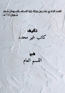The Eleventh Issue Of (the Banner Of The Salaf Magazine In Sudan) - The Month Of Sha'ban - 1439 Ah