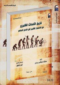 تاريخ الأحداث الكبرى من الإنفجار إلى الزمن الحاضر