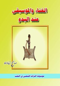 الغناء والموسيقى عند البدو لصالح زيادنة