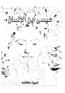 عيسى أبن الإنسان - خواطر مترجمة