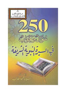 250 سؤال وجواب في السيرة النبوية الشريفة - نسيبة طالب