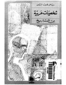 2758 شخصيات عربية من التاريخ 2507