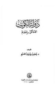 2594 دولة الكويت .. الأماكن والمعالم 2355