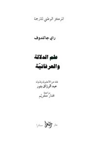علم الدلالة والعرفانية