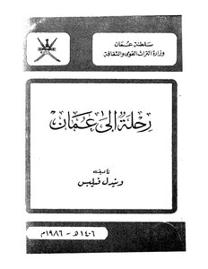 رحلة إلى عمان