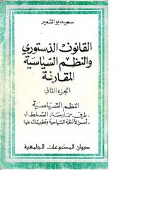 القانون الدستوري ج 2 سعيد بو الشعير