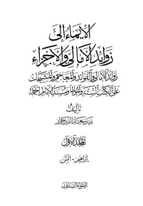 الإيماء إلى زوائد الأمالي والأجزاء للجزار