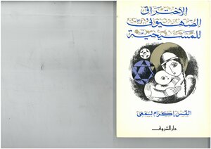 The Zionist Penetration Of Christianity Reverend Ikram Lamei